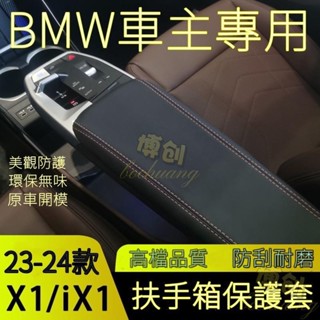 【博創精品】汽車用品 23-24款寶馬x1寶馬ix1扶手箱套手扶套中央扶手蓋保護套墊子全 改裝 裝飾