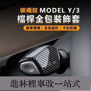 臺灣熱賣 特斯拉 <<排檔桿雨刷桿保護套>> 雨刷 排版 方向盤 方向燈 ( Model3/Y