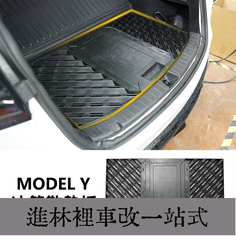 台灣熱賣 特斯拉 <<後箱下層冰箱散熱板>>後箱下層 冰箱 散熱板 後箱 Tesla Model Y