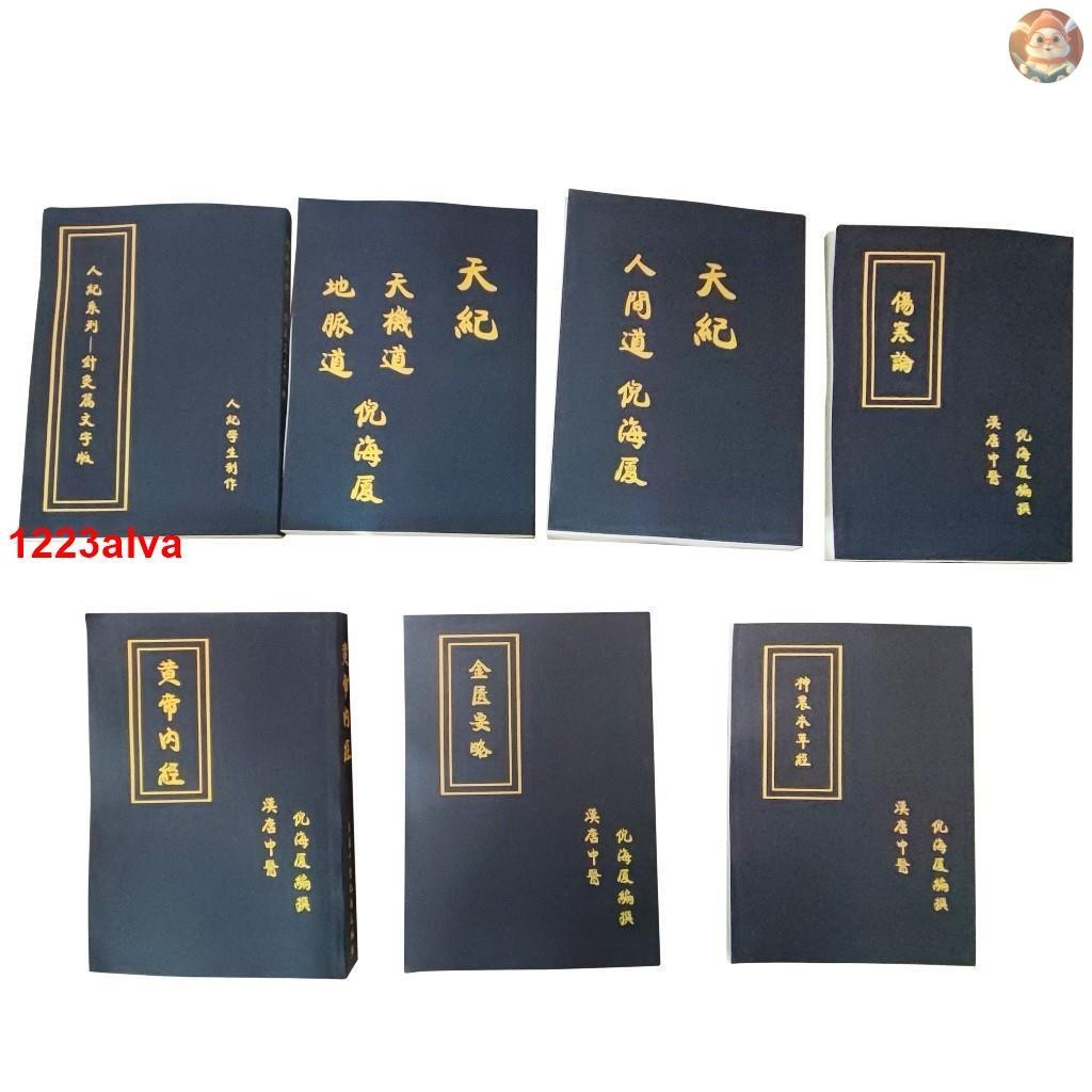 📚倪海廈人紀天紀系列針灸篇黃帝內經神農本草經傷寒論金匱要略倪海廈全套視頻 繁體中文