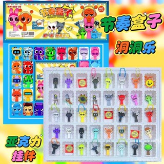 🌸熱賣新品🌸 節奏盒子洞洞樂 sprunkui盲盒 戳戳樂 亞克力洞洞樂 音樂盒子盲盒 鑰匙扣 掛飾 兒童玩具 遊戲週邊