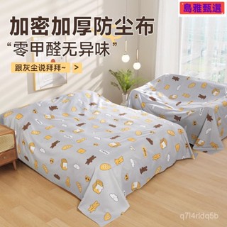 沙發遮灰布 多功能防塵罩 床防塵罩 遮蓋防灰布蓋巾 家用冰箱遮塵布 大掃除遮灰防塵罩 傢俱防塵蓋布 簡約防塵罩 北歐風床