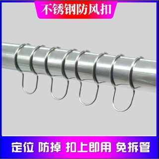 😆錯過後悔😆免拆管不鏽鋼防風 曬衣桿專用防風扣 室外圓管防掉落防滑扣 晾衣桿固定器 防風衣架防風扣 衣架掛鉤 卡扣夾