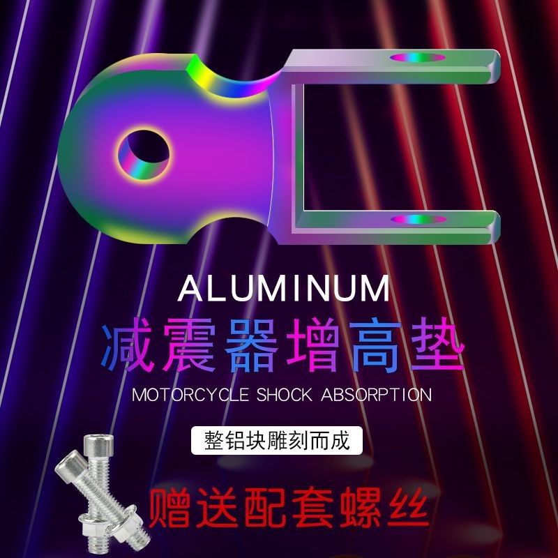 🛵摩托車減震器避震器加長螺絲頭后減震器墊改裝減震器