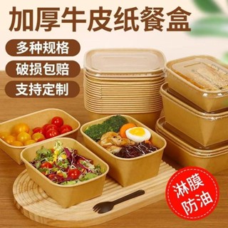 便當盒 餐盒 便當 蛋糕盒 提拉米蘇盒 點心盒 甜點盒 蛋糕盒子 小蛋糕盒 牛皮紙方盒長方形外賣商用水果餐盒輕食沙拉飯盒
