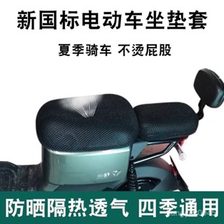 💥挑戰最低💥 新款國標深遠009/a7坐墊小牛坐墊套通用型電瓶車座墊套防曬防燙