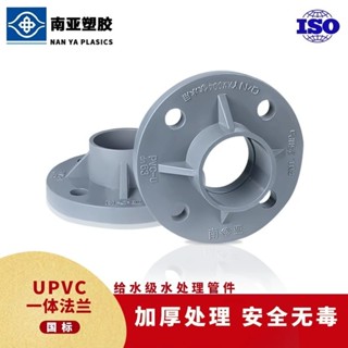 ✨免運+臺灣出貨✨臺塑南亞 PVC一體法蘭 UPVC給水管法蘭盤國標塑膠pvc法蘭接頭配件