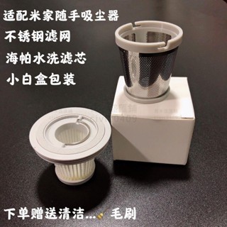 適配小米米家隨手吸塵器配件濾芯過濾網無線手持車載可水洗HEPA 【青禾盛匯鋪】