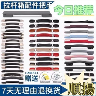 臺灣熱銷行李箱把手 行李箱手把 手提行李箱 手提箱 拉桿箱提把 行李箱拉桿箱把手配件 旅行箱皮箱箱包配件 拉手提手把維修