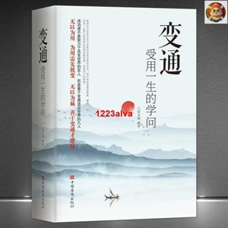 🔥正版 變通 好好接話 好好回話 受用一生的學問 處世智慧哲學掌握方法走向成功實現 自我勵志書
