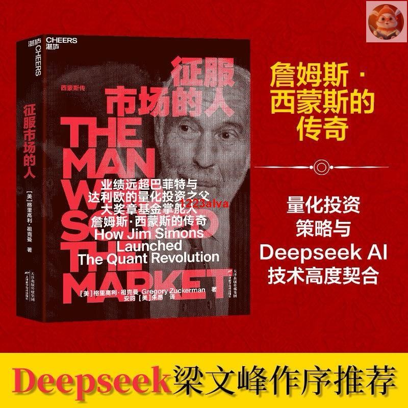 🔥征服市場的人 西蒙斯傳股票投資、期貨 梁文峰 DeepSeek