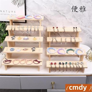 臺灣出貨+免運🐾便雅實木階梯 首飾展示架 木製收納架 首飾置物架 耳環展示架 手鍊陳列架 階梯層架 化妝品展示架 珠寶