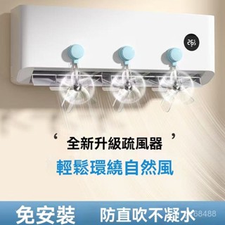 🔥臺灣24H🔥桃園有貨 吸盤空調疏風器 掛式通用型導風扇 空調防風防直吹神器 空調擋風闆 空調節能疏風器 吸盤疏風器