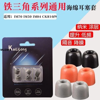 【隔音降噪佳】鐵三角ATH-IM70 IM50 IM04 CKR10/9耳機套慢回彈記憶海綿耳塞C套耳帽 耳機配件替換耳