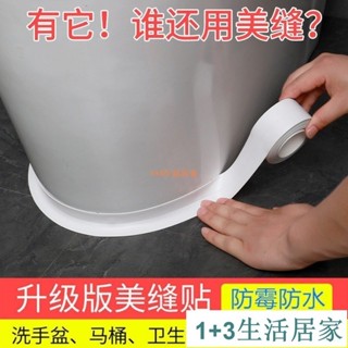 馬桶底座密封膠美縫貼條廚房灶臺水槽封邊條防水防黴膠帶防油貼紙 6WANT