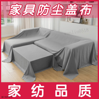 防塵佈 傢俱防塵罩 床上防塵布 家用蓋巾 冰箱沙發罩 遮塵遮灰布 特寬防塵布傢俱床防塵罩沙髮遮蓋布拍照背景布裝修防灰布
