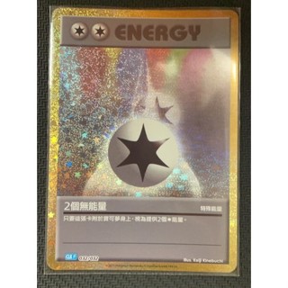 【PTCG大拍賣】雙重無色能量 Classic 032/032 金卡 寶可夢 特殊能量 寶可夢卡牌遊戲 兩個無能量 正版