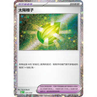 【PTCG大拍賣】太陽種子 classic CLKF 025/032 CLK F 寶可夢卡牌遊戲 寶可夢 正版 紙牌遊戲
