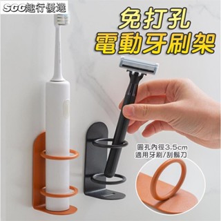 電動牙刷架 免打孔 牙刷架 刮鬍刀架 鐵藝牙刷架 置物架 收納架 無痕貼牙刷架 收納 置物 浴室收納架 浴室置物架