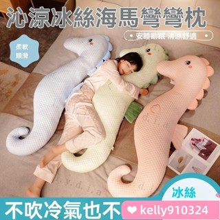 M❤冰豆❤海馬抱枕 公仔 抱枕睡覺抱枕長抱枕 夾腿抱枕 孕婦枕 交換禮物 沙發枕 午睡枕 靠枕 禮物 側睡枕 生日禮