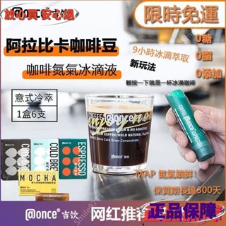 新品推薦 咖啡once吉飲冰滴冷萃咖啡液純黑咖啡便攜即溶美式拿鐵提神冷泡濃縮 氮氣咖啡 美式咖啡 嚴浩翔同款