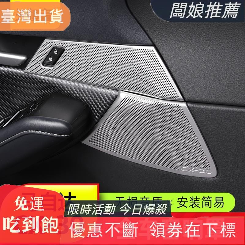 熱銷推薦Mazda Cx30馬自達CX30車門音響罩 全新CX-30改裝件高音喇叭罩專用裝飾