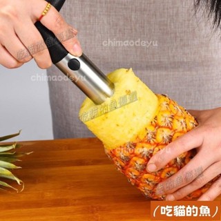 🔥臺灣熱銷+免運💖不鏽鋼鳳梨削皮神器 不沾手鳳梨去皮器 鳳梨神器 削皮機 水果削皮器 取果肉器 去皮器