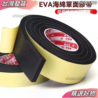 ❤臺灣發貨❤單麵海綿膠帶EVA黑色加厚自粘泡沫泡棉膠帶防震防撞隔音密封膠條泡棉膠帶單麵泡棉膠帶隔音棉汽車防撞泡綿