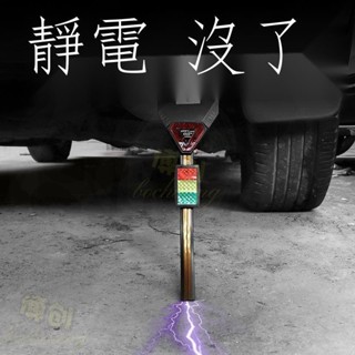【博創精品】日產 Nissan 尼桑 X-Trail Sentra March 車用去除防靜電帶排氣管接地條汽車拖