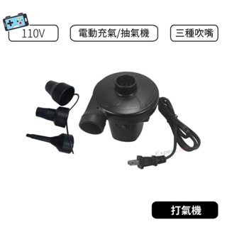 【現貨】電動打氣機 110v 抽氣機 充放兩用 附三種吹嘴 露營必備 吸氣 充氣機 游泳圈 壓縮袋