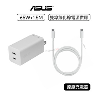 【原廠公司貨】華碩 ASUS 65W +1.5M線 雙埠氮化鎵電源供應器 雙孔充電器 TYPE-C 充電頭 充電組