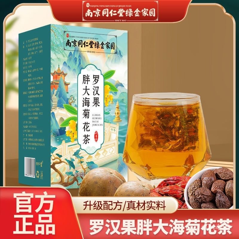 【特價出售】🔥南京衕仁堂綠金家園胖大海羅漢果菊花茶枇杷嚥喉金銀花150g形式不一💝 ZSWY