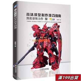 0423 [6]中文版 鋼彈 高達 模型製作技巧指南 模型製作 DIY製作教程書籍