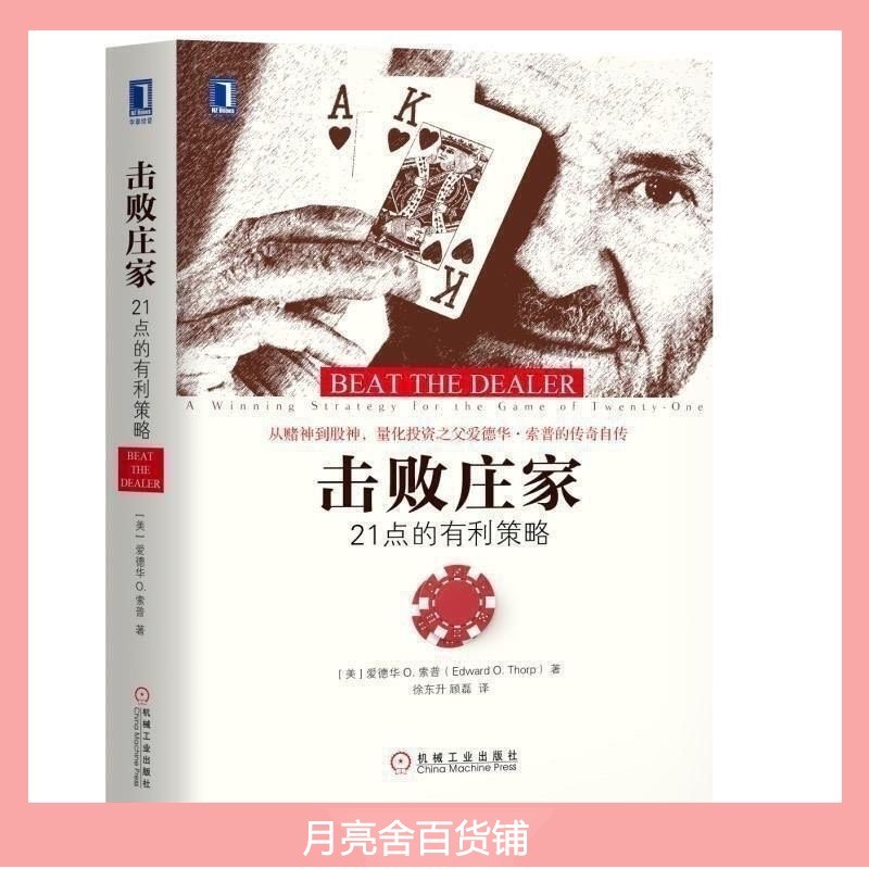 證券 股票擊敗莊家 21點的有利策略 特價