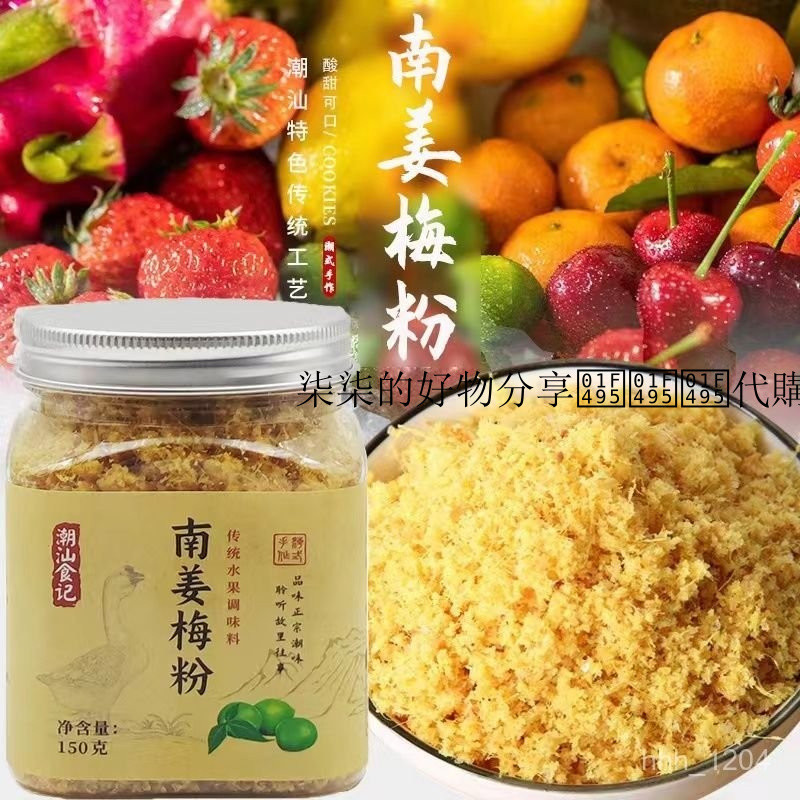 柒柒的好物分享💕💕💕代購 南薑梅粉150g南薑粉痠甜南薑末水果伴侶正宗潮汕甘草水果配料商用