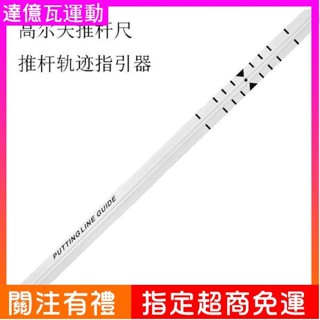 【熱賣 打統編】 高爾夫推桿尺 推桿練習器 推桿軌跡指引器提升擊球準確度