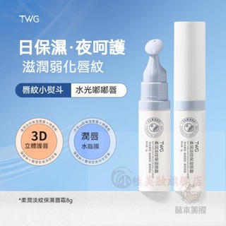 臺灣有貨🚀TWG柔潤淡紋保濕唇霜 凡士林潤唇膏 唇膏 潤色護唇膏 護唇 護唇精華 唇部精華 淡褪唇紋 護唇膏 保濕唇膏