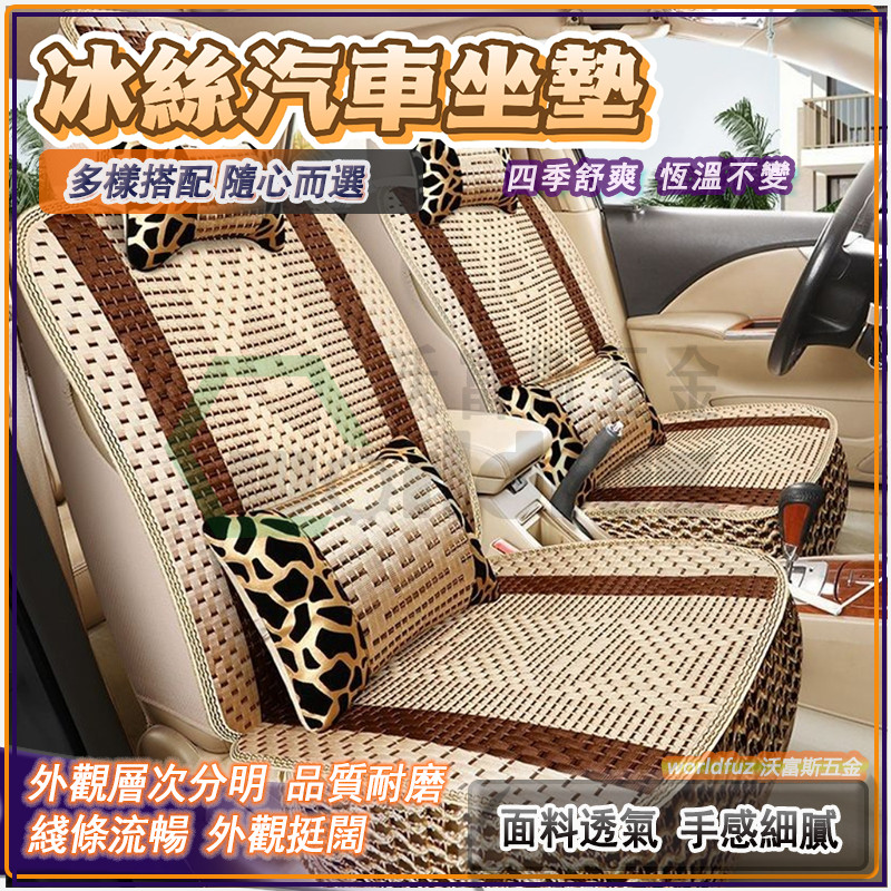 汽車座椅套 車用椅套 汽車透氣椅套 車用冰絲椅套 夏季冰絲汽車坐墊 四季通用 透氣汽車坐墊 夏天專用汽車坐墊 汽車座套