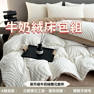 法蘭絨床包四件組 保暖床包組 單人雙人加大床包組 保暖絨毛床單 被套 牛奶絨床包雙人 床包組 三件組 兩用被毯 暖暖被