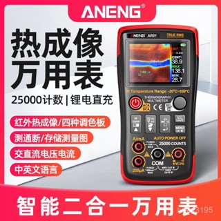 【臺灣出貨+發票】ANENG AR01 高畫質紅外線熱成像儀數位萬用電錶二合一 電力 地暖 電路板維修儀器