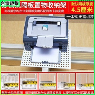 【臺灣熱賣】辦公室收納架 屏風掛鉤 電錶機置物架 印表機置物架 電話架 桌辦公室 桌上 收納 檔案置物架花架