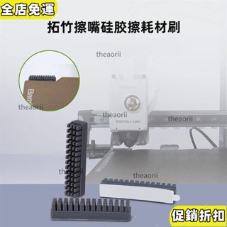 🔥現/貨🔥免運 3D列印機配件拓竹子Bambu Lab A1A1 mini噴嘴矽膠擦嘴耗材刷 LPET