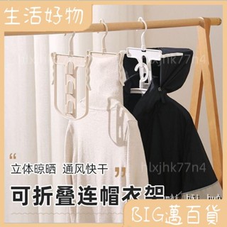🌏好物精品🌏 連體帽衣架 衛衣衣架 連帽衣架 可折疊連帽衛衣架 防風衣架 高領毛衣晾曬架 晾曬架 曬衣架 帽衣95