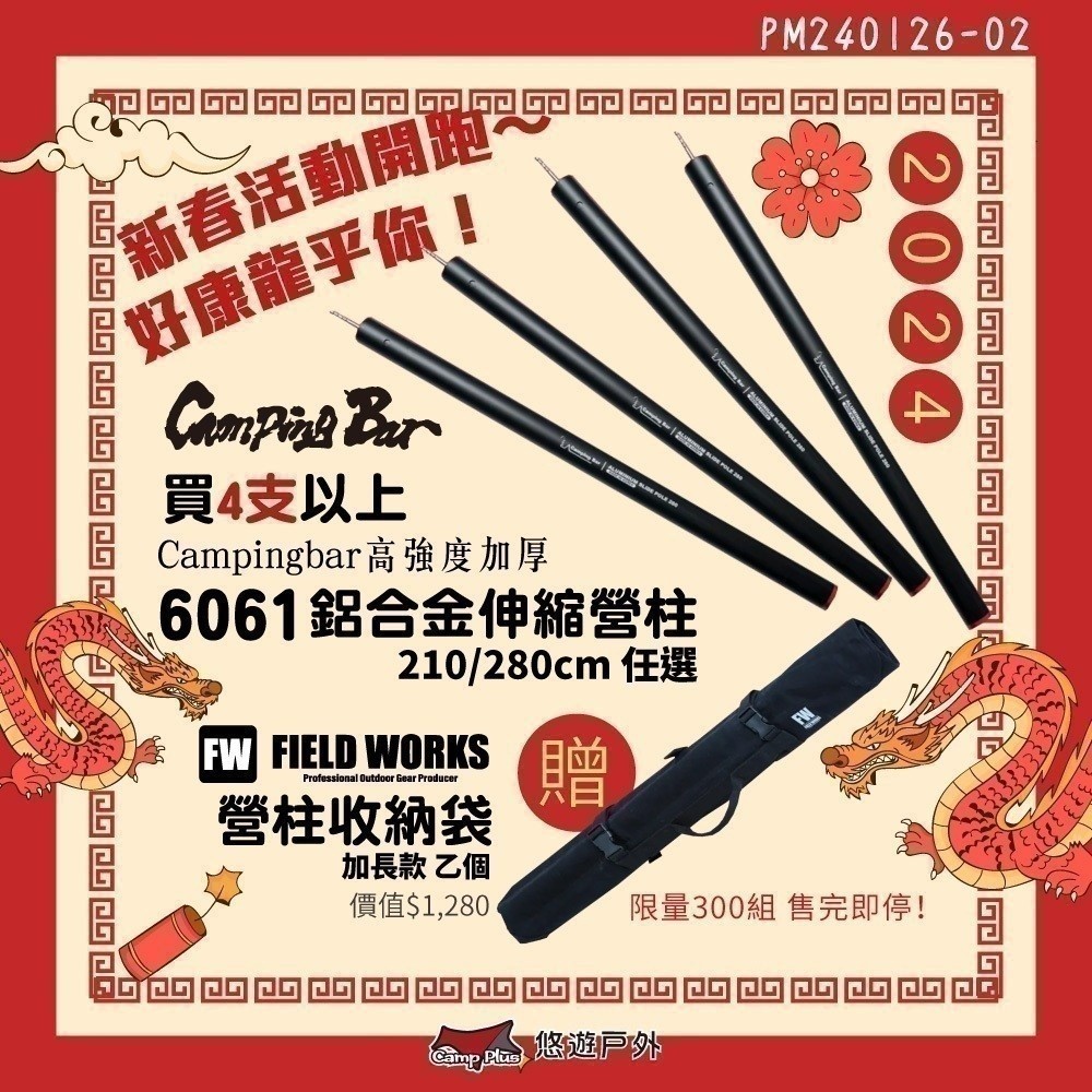 【Campingbar】伸縮營柱 新春限定《高強度加厚》6061鋁合金 280cm／210cm 營柱 前庭柱 悠遊戶外