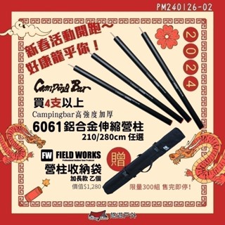 【Campingbar】伸縮營柱 新春限定《高強度加厚》6061鋁合金 280cm／210cm 營柱 前庭柱 悠遊戶外