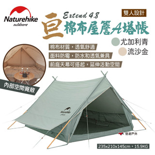 【Naturehike 挪客】Extend 4.8棉布屋簷A塔帳-亙 尤加利青/流沙金 雙人棉布屋式帳篷 露營 悠遊戶外