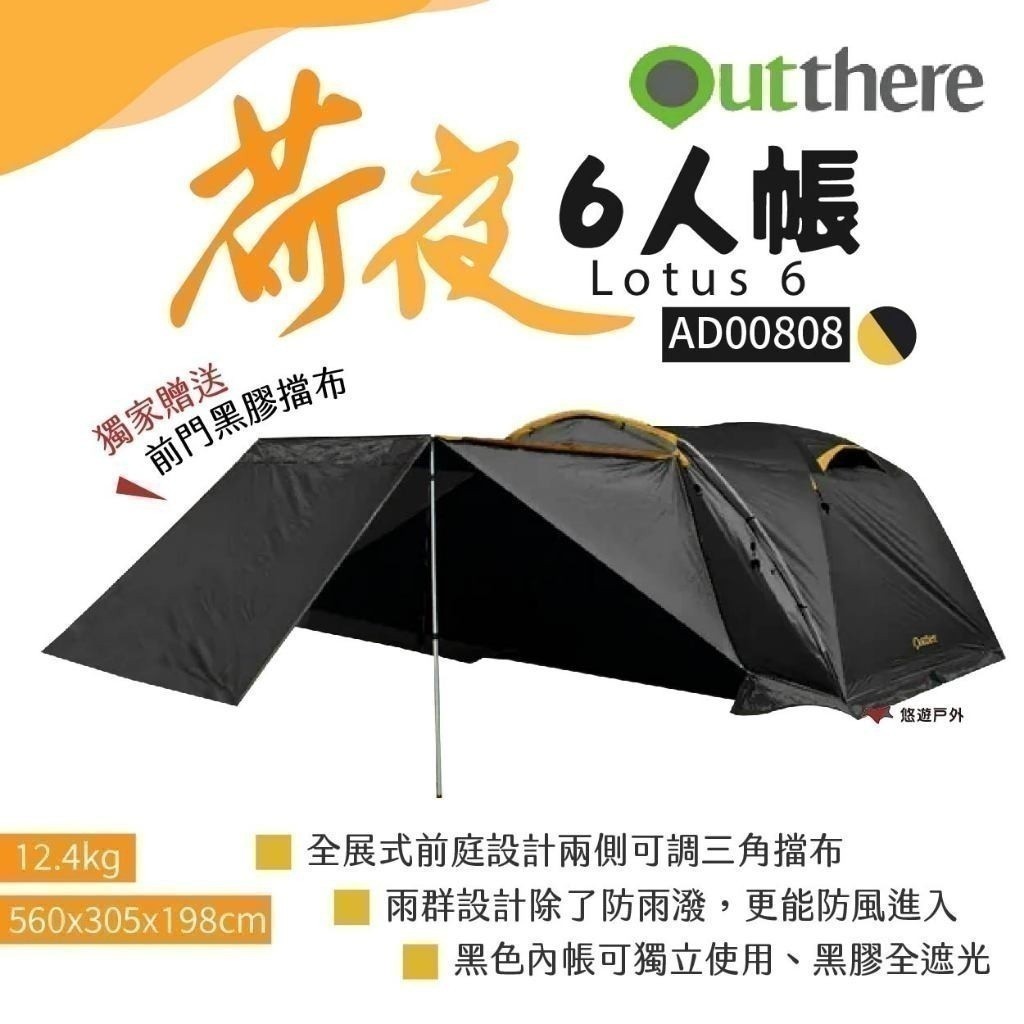 【Outthere 好野】荷夜六人帳 黑 AD00808 黑膠帳篷 一房一廳帳 獨家贈前門黑膠擋布 露營 悠遊戶外