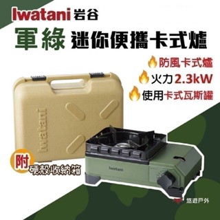 【Iwatani 巖谷】軍綠迷你便攜卡式爐 CB-ODX-JR 綠巖谷 軍風 附收納盒 迷你瓦斯爐 悠遊戶外