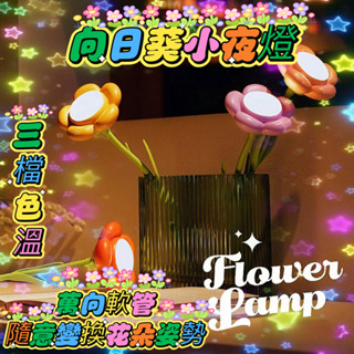 🔥臺灣出貨🔥向日葵夜燈 玫瑰花小夜燈 花朵小夜燈 可愛小夜燈 小夜燈 睡眠燈 床頭小夜燈 三檔色溫 萬向軟管可變姿勢