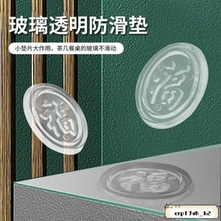 臺灣發貨📣免運🔥紅木餐桌茶幾桌麵玻璃防滑墊片福字墊無味無毒透明固定貼防撞膠墊 3FDM